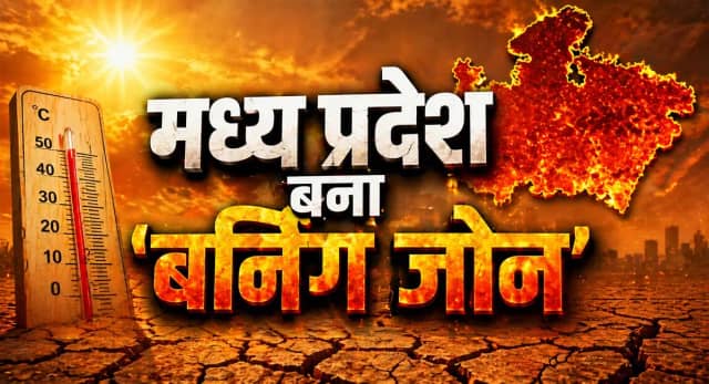 46°C की आग में झुलसा MP! तापमान ने तोड़े रिकॉर्ड, राहत की बारिश देगी दस्तक?