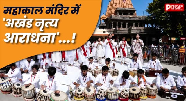 महाकाल मंदिर में नृत्य आराधना, नन्हे बच्चों से महिलाओं ने बांधा समां, भक्त देखते रह गए अद्भुत नजारा