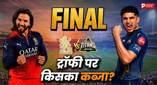 RCB और गुजरात टाइटंस के बीच होगी टक्कर, कौन बनेगा नया चैंपियन?