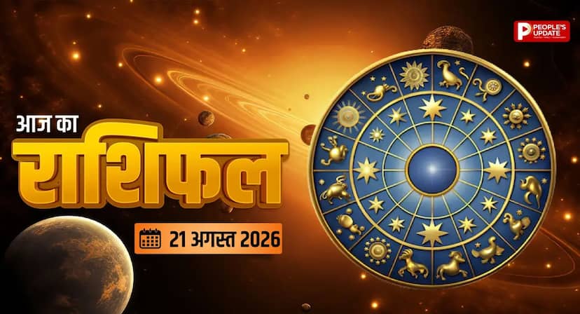 आज का दिन किसके लिए रहेगा खास? जानें मेष से मीन तक पूरा राशिफल