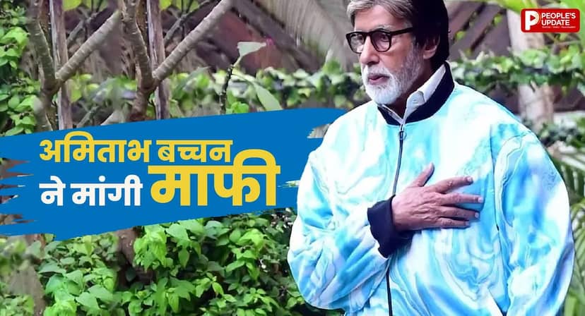 बिग बी की एक छोटी गलती ने खींचा सबका ध्यान, सोशल मीडिया पर मांगी माफी, फैंस ने किए मजेदार कमेंट्स