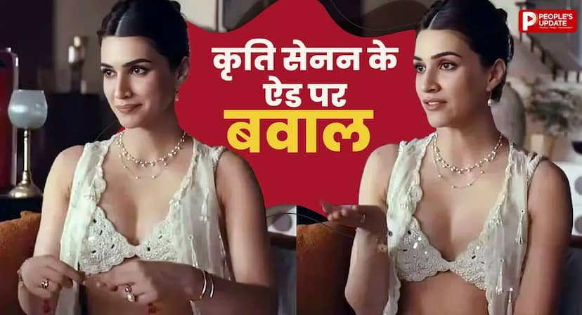 राखी ऐड में कृति का बोल्ड लुक देख भड़के यूजर्स! ‘कलयुग आ गया’ जैसे किए कमेंट्स, कंगना की टिप्पणी के बाद और गरमाया मामला