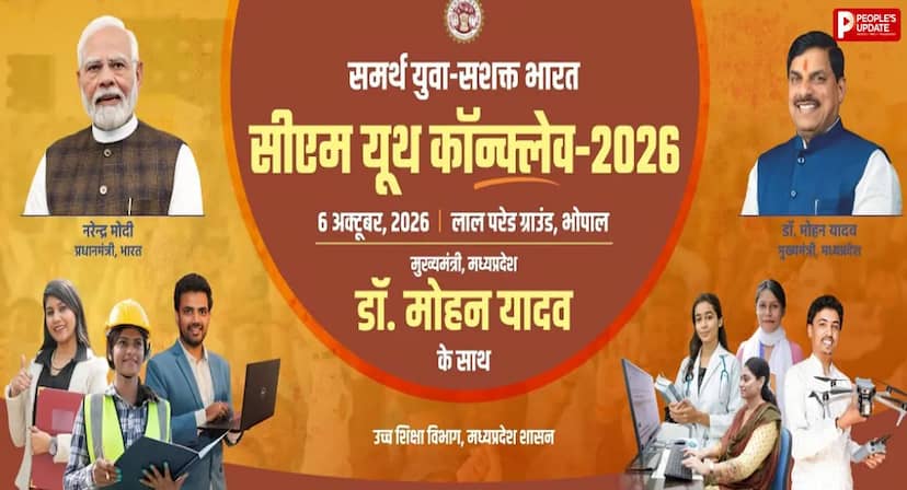 CM Youth Conclave 2026: 20 हजार युवाओं से संवाद करेंगे CM डॉ. मोहन यादव, रोजगार-स्टार्टअप पर चर्चा के साथ जुबिन नौटियाल देंगे शानदार प्रस्तुति