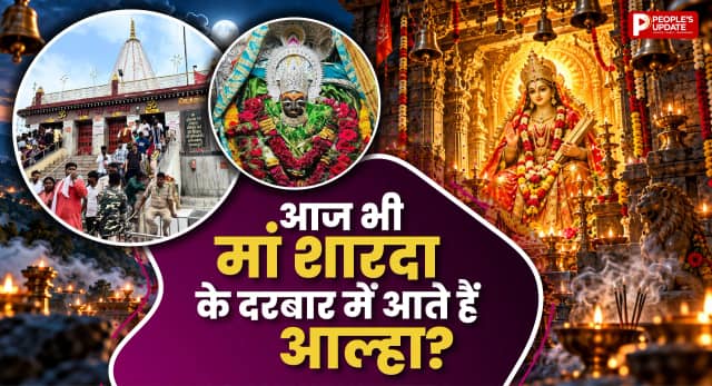 क्या सदियों बाद भी मां के दरबार में आते हैं आल्हा? अदृश्य मौजूदगी और मैहर मंदिर का रहस्य कर देगा हैरान!