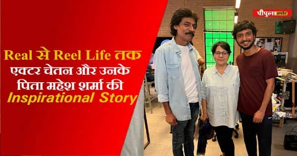 Inspirational Story: पिता नहीं बन सका हीरो, तब बेटे चेतन शर्मा ने मुंबई में जाकर मचा दिया धमाल