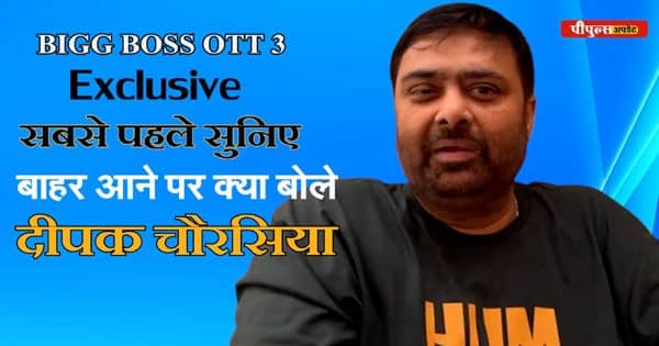 BIGG BOSS OTT 3: देखिए सबसे पहले...घर से बाहर आते ही किसके लिए क्या बोले दीपक चौरसिया?
