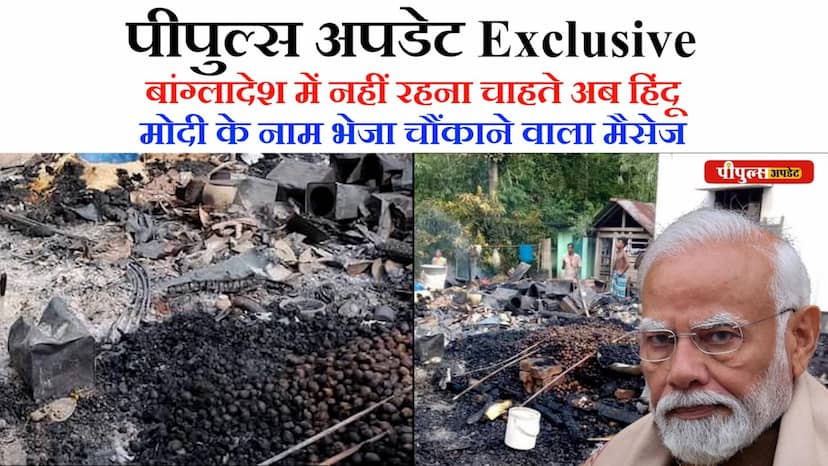 Exclusive: अब बांग्लादेश में रहना नहीं चाहते हिंदू, मोदी से मांगी CAA के तहत भारत की नागरिकता