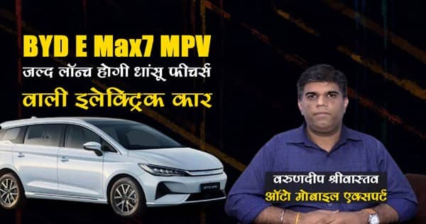BYDs new electric MPV: जल्द लॉन्च होगी BYD की नई इलेक्ट्रिक MPV, रेंज 530 किमी तक, एक्सपर्ट से जानिए इसके फीचर्स