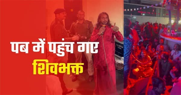 महाशिवरात्रि के मौके पर शिव भक्त पहुंच गए पब, हर-हर महादेव के जयघोष के साथ करने लगे हनुमान चालीसा का पाठ
