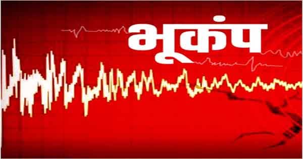 Earthquake in Seoni : अलसुबह तेज आवाज और भूकंप के झटके से सहमे सिवनी के लोग