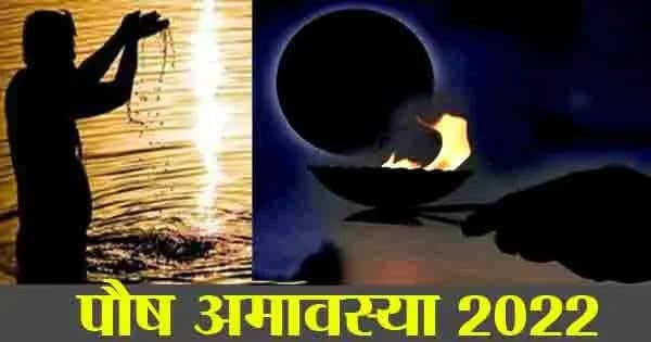 Paush Amavasya 2022 : साल की आखिरी अमावस्या पर वृद्धि योग का संयोग, जानें तिथि और शुभ मुहूर्त