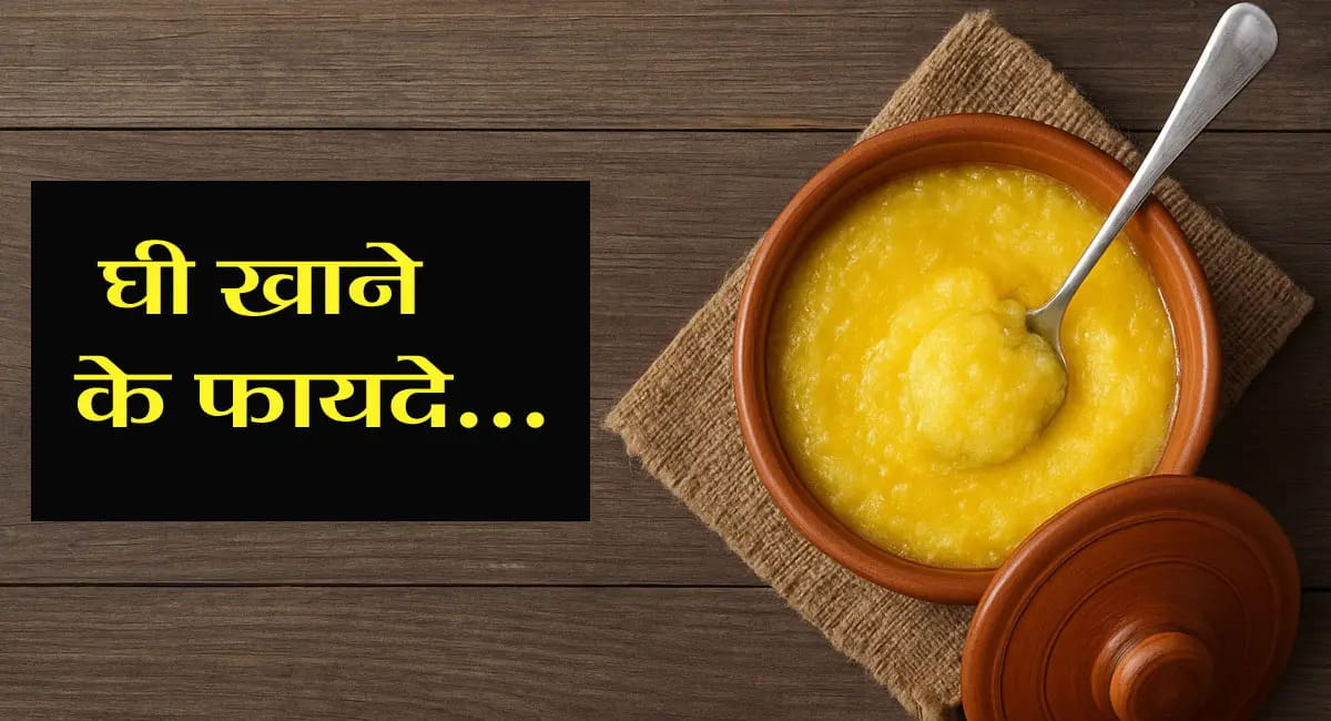 मोटापा नहीं, सेहत और ग्लो लाता है देसी घी… जानिए इस्तेमाल करने के सही तरीके