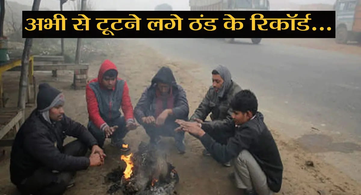 प्रदेश में नवंबर की ठंड का कहर, इंदौर-भोपाल में टूटे रिकॉर्ड; कोहरे का बढ़ा असर