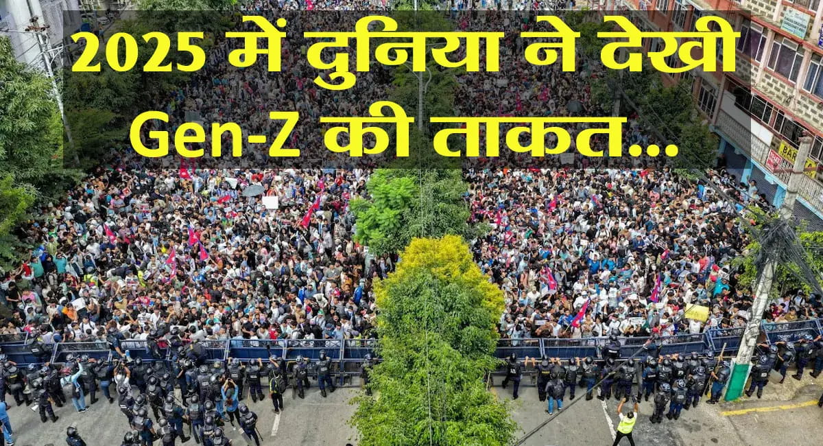 इस साल दुनिया ने देखी Gen Z की ताकत… नेपाल से कनाडा तक हिला दी सरकारें