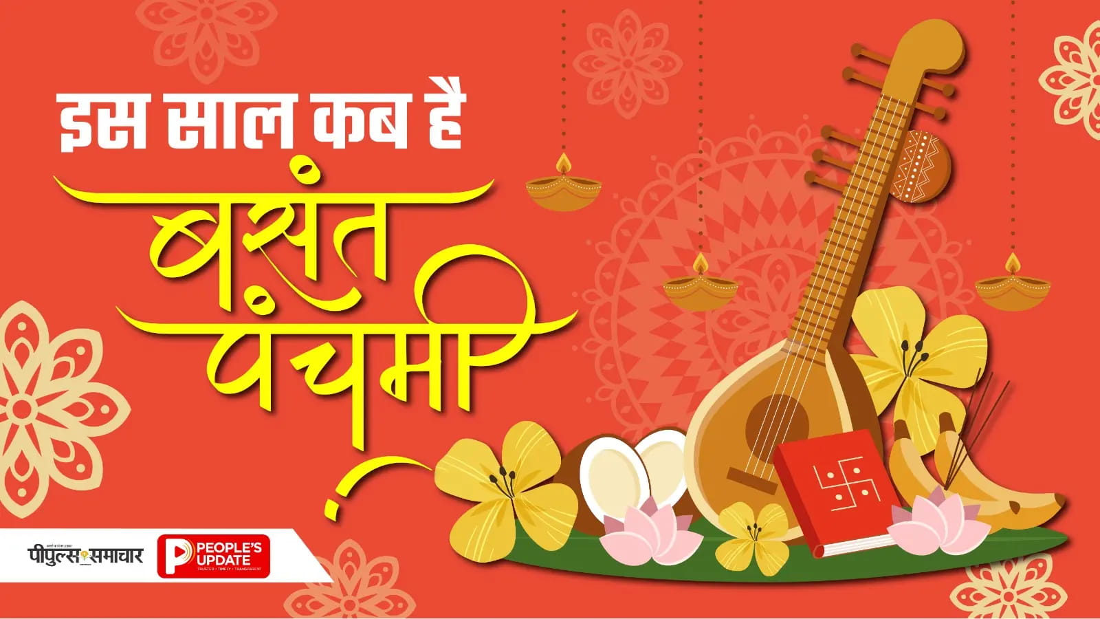 23 या 24 जनवरी… कब है बसंत पंचमी? जानें सही तारीख, शुभ मुहूर्त और महत्व