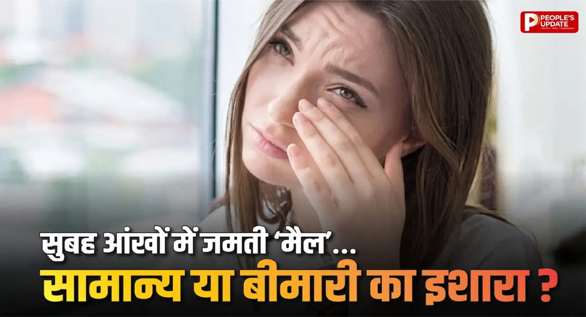 सुबह चिपकी-चिपकी लगती हैं आंखें? नॉर्मल समझकर न करें इग्नोर... हो सकता है बड़ी बीमारी का संकेत