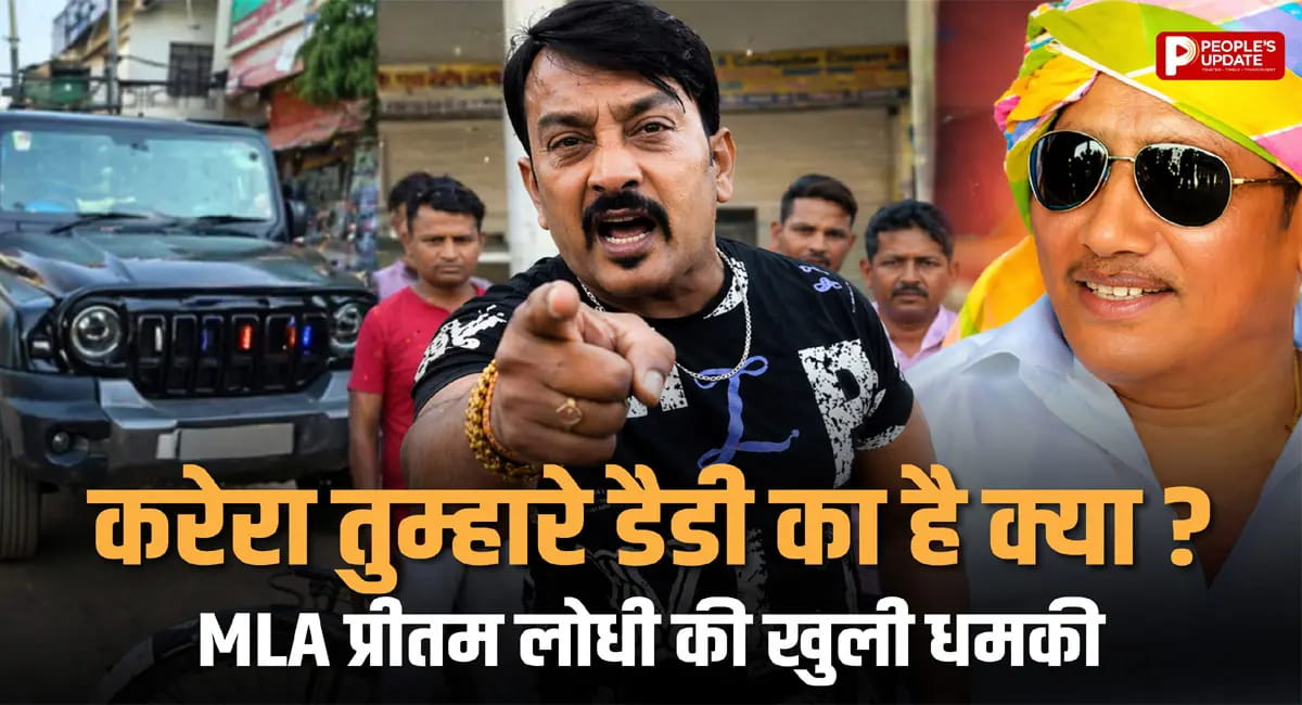 थार कांड वाले बेटे से पूछताछ पर बौखलाए विधायक प्रीतम लोधी, SDOP को दी खुली धमकी