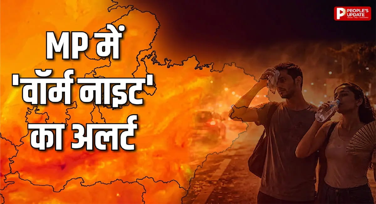 सीजन में पहली बार 'वॉर्म नाइट' का अलर्ट, भोपाल समेत 9 शहरों में असर; अगले 4 दिन कैसा रहेगा मौसम