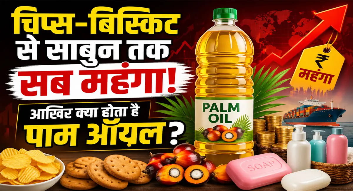 क्या होता है पाम ऑयल... जिसके दाम बढ़ने से हर घर पर पड़ेगा असर