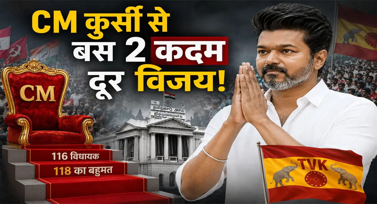 तमिलनाडु में विजय की सरकार पर क्यों लगा ब्रेक?