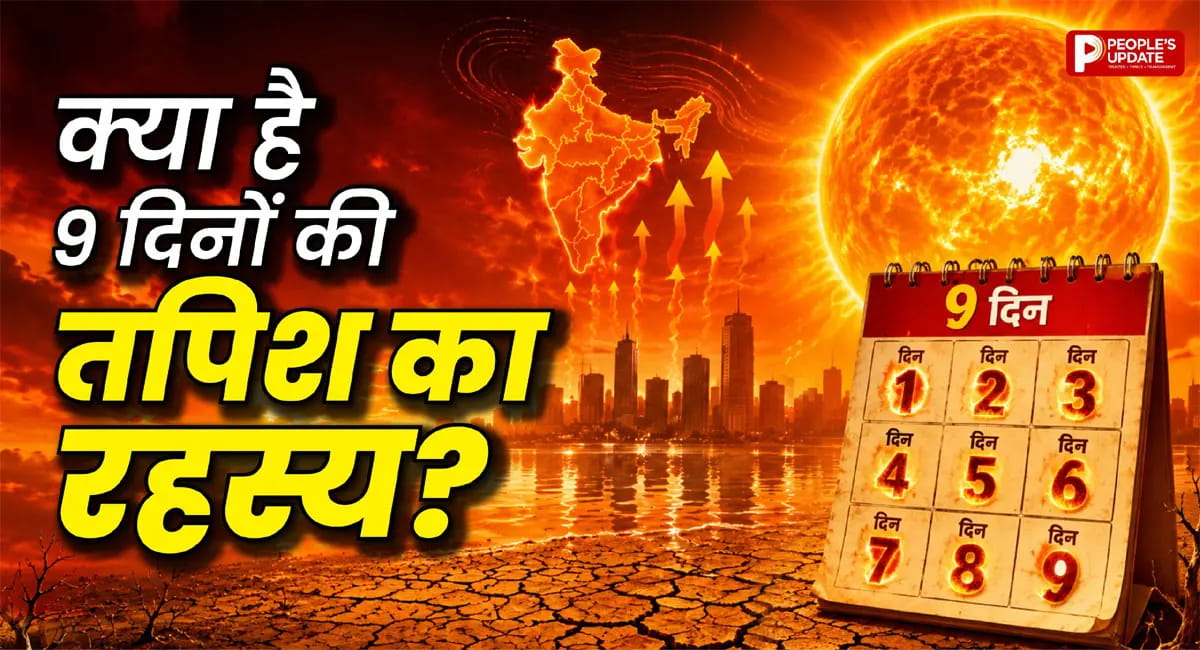 9 दिन क्यों पड़ती है साल की सबसे भीषण गर्मी? जानिए इससे जुड़ी धार्मिक मान्यताएं