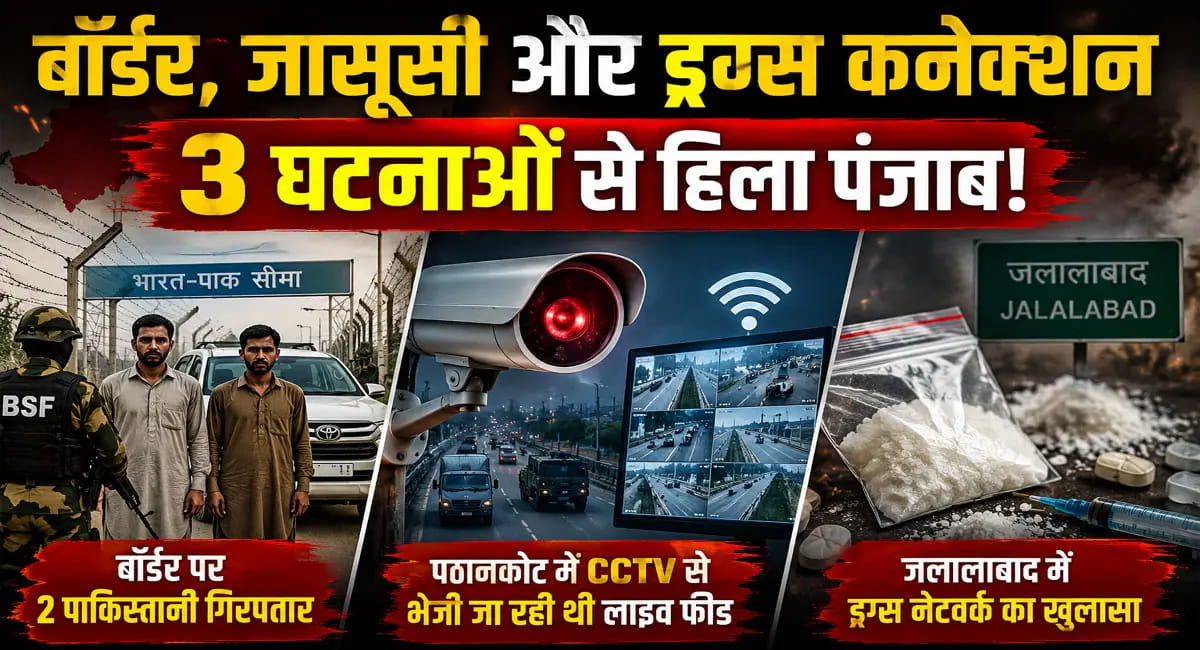 पंजाब में सामने आए 3 बड़े मामले, बॉर्डर से 2 पाकिस्तानी गिरफ्तार