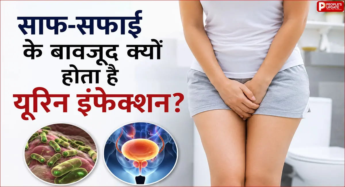 बार-बार हो रहा यूरिन इंफेक्शन? महिलाओं की ये रोजमर्रा की आदतें हैं बड़ी वजह, जानिए बचाव के आसान तरीके