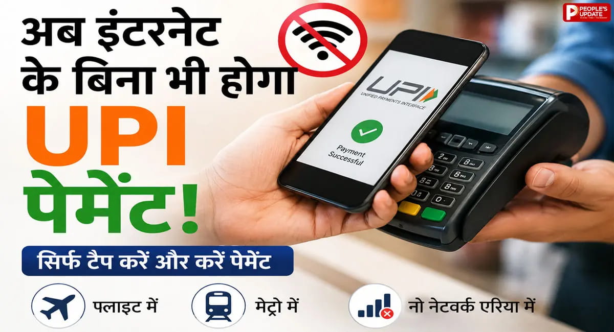 अब बिना इंटरनेट भी होगा UPI पेमेंट, जानिए कैसे 