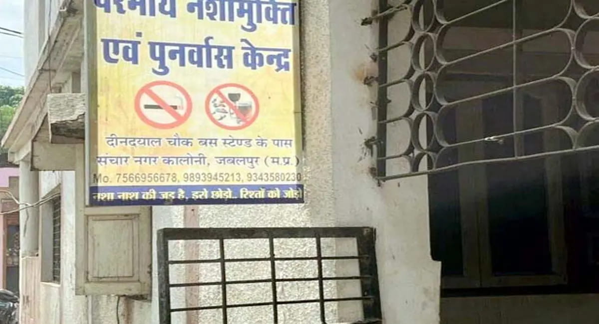 8 बच्चे नशामुक्ति केंद्र से फरार, जाली तोड़कर रात में भागे; प्रबंधन पर गंभीर लापरवाही के आरोप