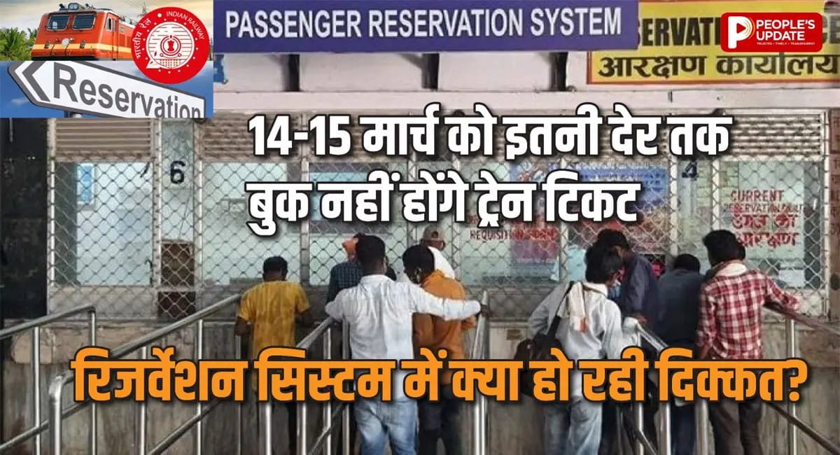 14-15 मार्च को ट्रेन टिकट बुकिंग होगी अस्थायी रूप से बंद, पीआरएस सिस्टम में हो रहा है अपडेट