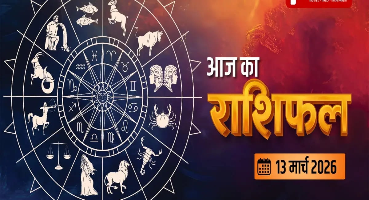 13 मार्च का दिन... किन राशि वालों पर पड़ेगा असर और क्या है शुभ? 