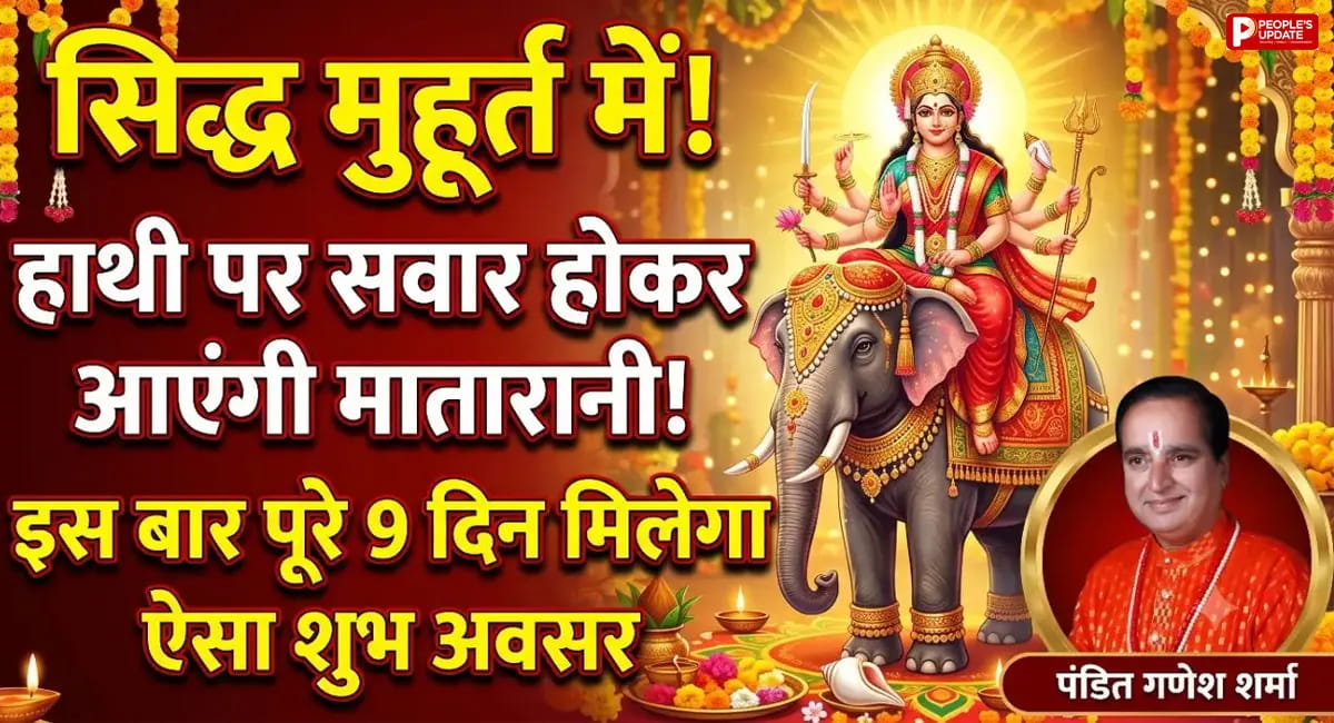 शारदीय नवरात्र 2026: हाथी पर आएंगी मातारानी, पूरे नौ दिन होगी देवी आराधना; बनेंगे सिद्ध मुहूर्त
