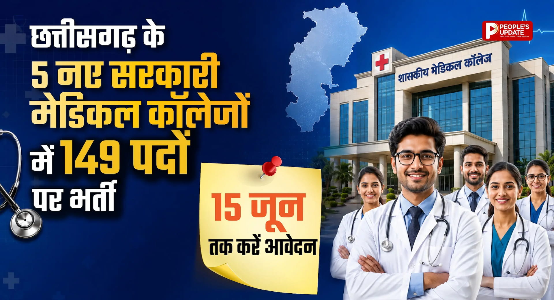 छत्तीसगढ़ के 5 नए सरकारी मेडिकल कॉलेजों में 149 पदों पर भर्ती, 15 जून तक करें आवेदन