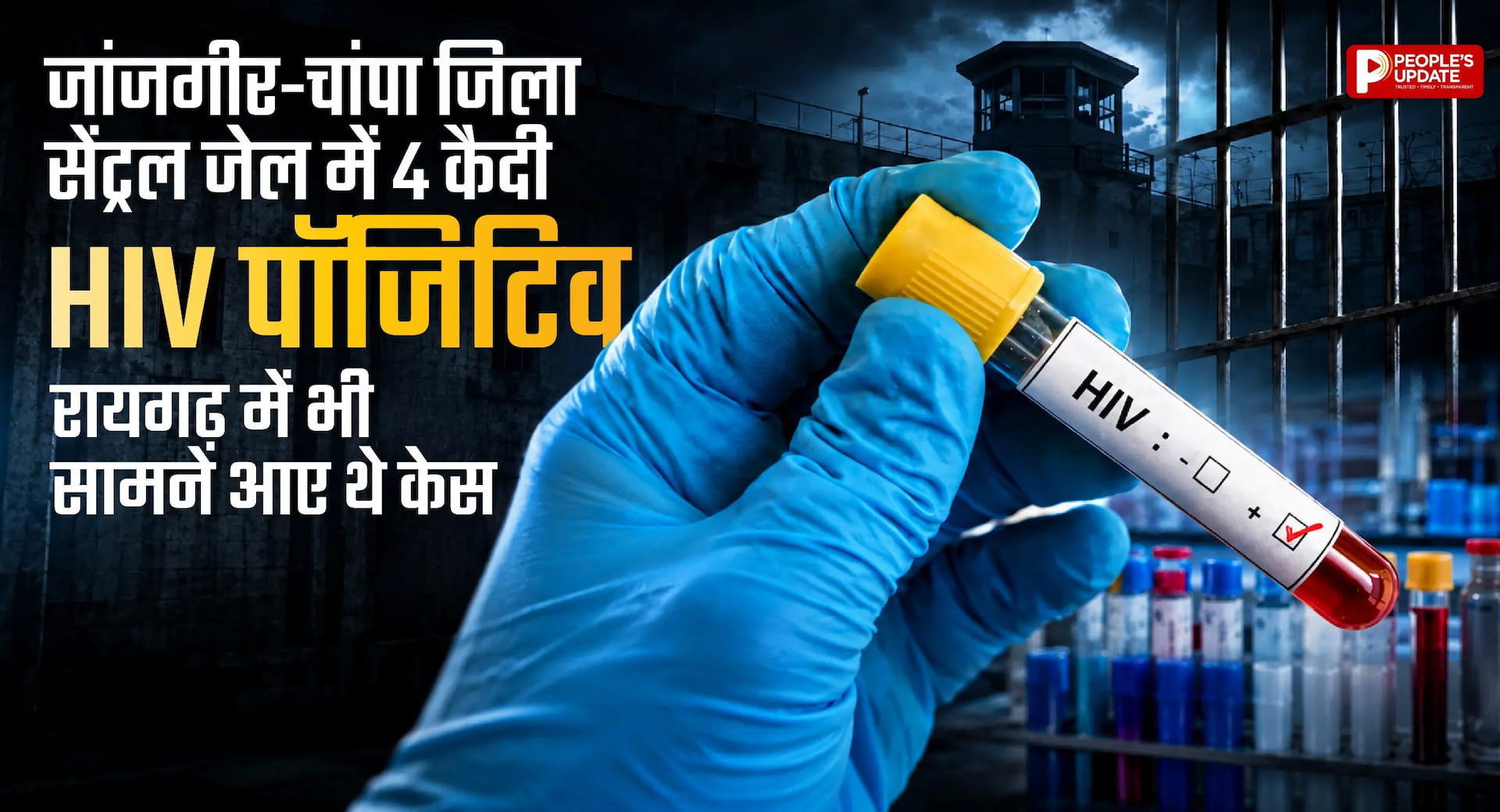जांजगीर-चांपा जिला जेल में 4 कैदी HIV पॉजिटिव, स्वास्थ्य विभाग और जेल प्रशासन में हड़कंप 
