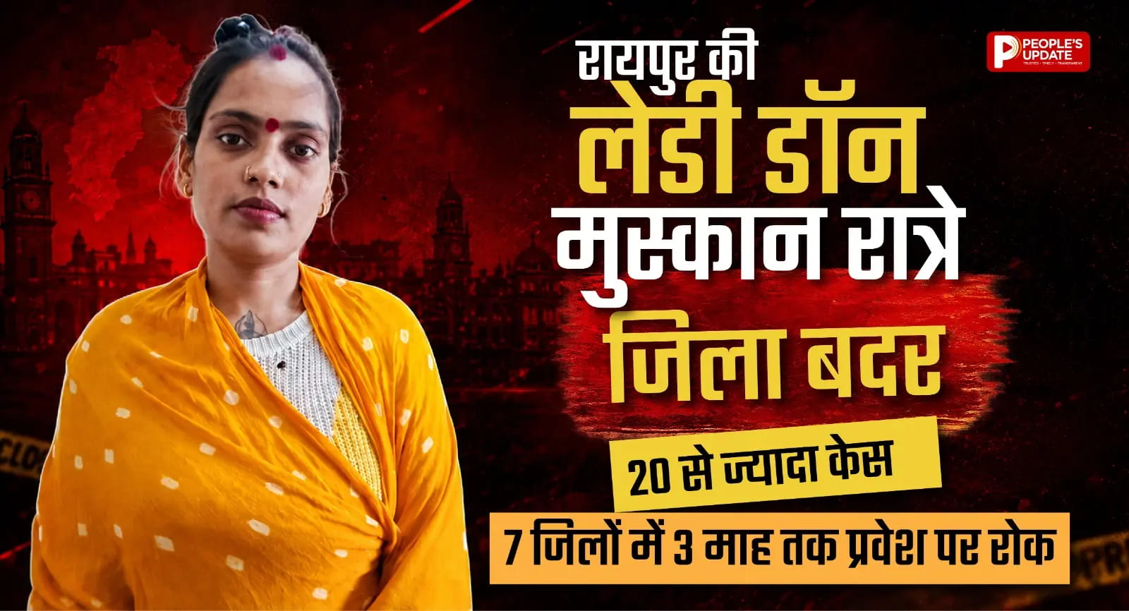 रायपुर की लेडी डॉन मुस्कान रात्रे जिला बदर: 20 से ज्यादा केस, 7 जिलों में 3 माह तक प्रवेश पर रोक। 