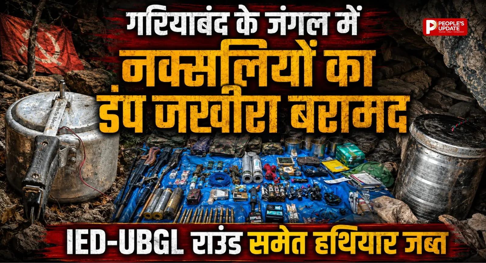 गरियाबंद के जंगल में नक्सलियों का डंप जखीरा बरामद, IED-UBGL राउंड समेत हथियार जब्त
