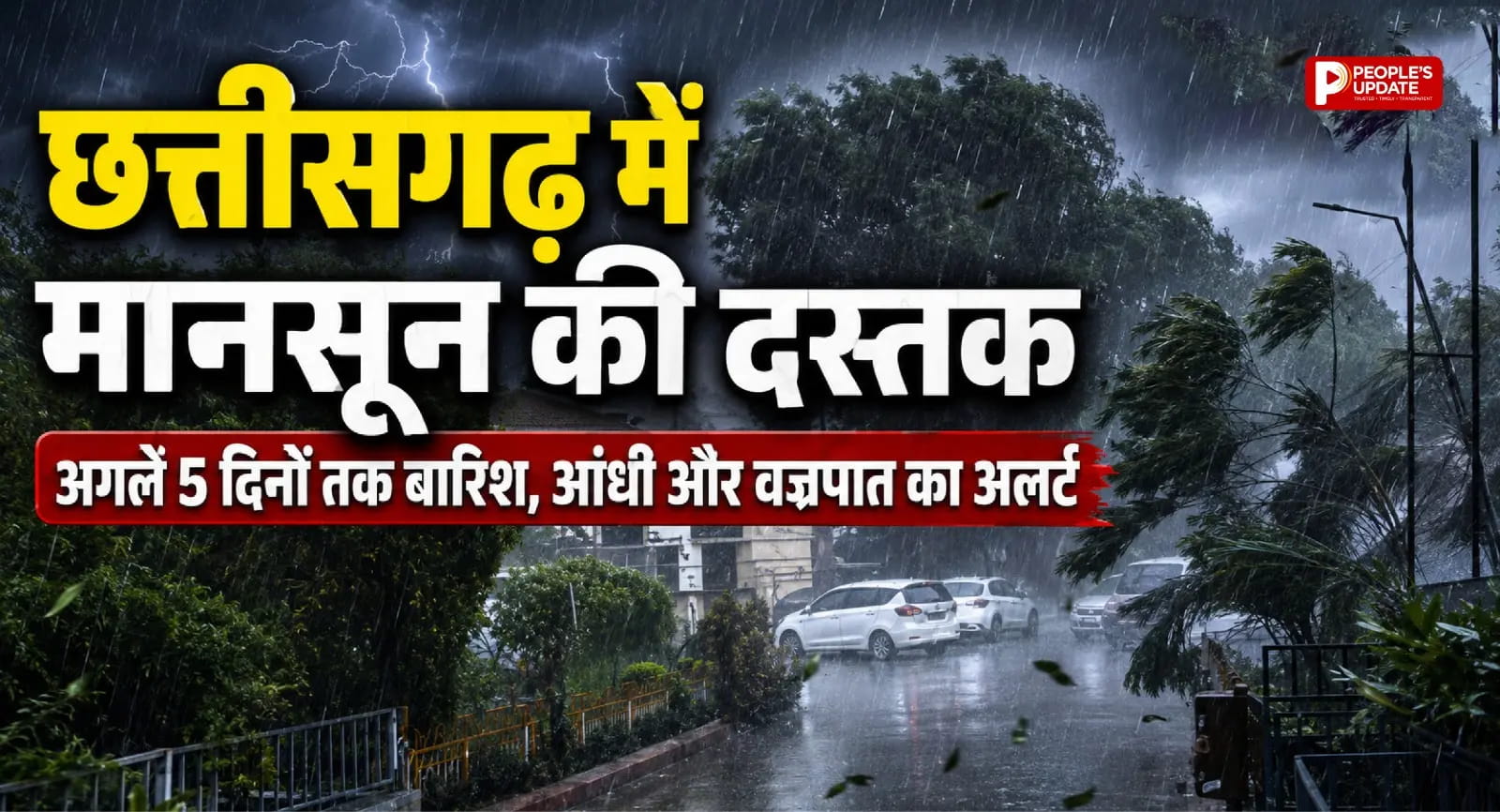 छत्तीसगढ़ में मानसून की दस्तक के संकेत: अगले 5 दिन बारिश, आंधी और वज्रपात का अलर्ट, तापमान में होगी गिरावट