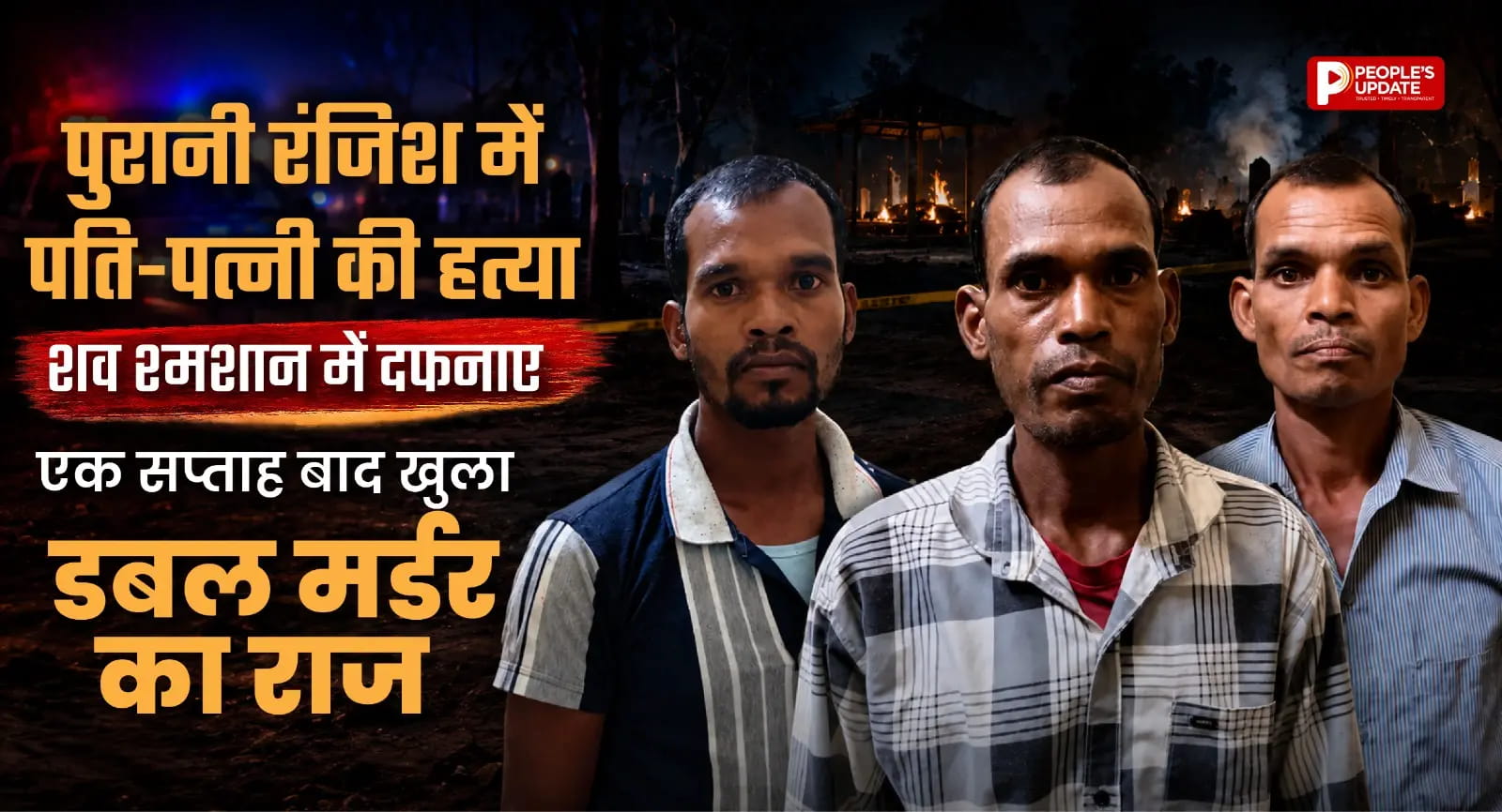 पुरानी रंजिश में पति-पत्नी की हत्या, शव श्मशान में दफनाए; एक सप्ताह बाद खुला डबल मर्डर का राज। 
