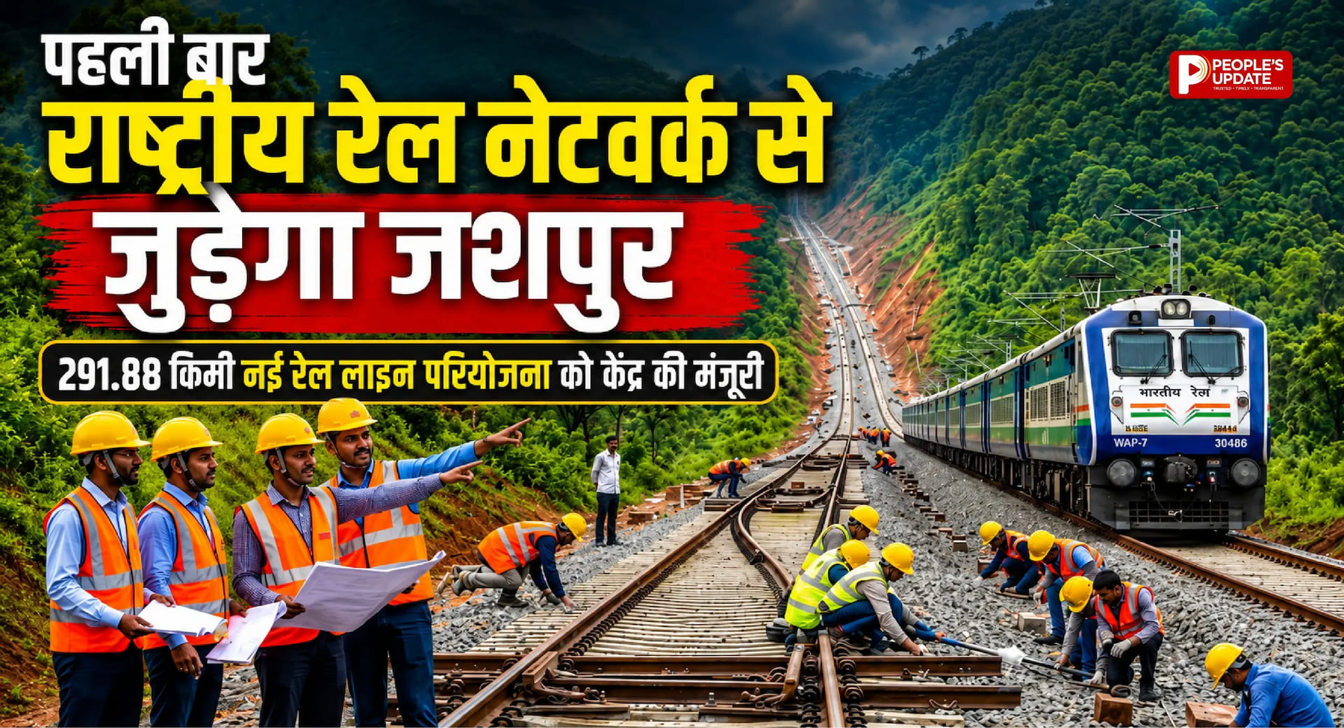 पहली बार राष्ट्रीय रेल नेटवर्क से जुड़ेगा जशपुर, 291.88 किमी नई रेल लाइन परियोजना को केंद्र की मंजूरी