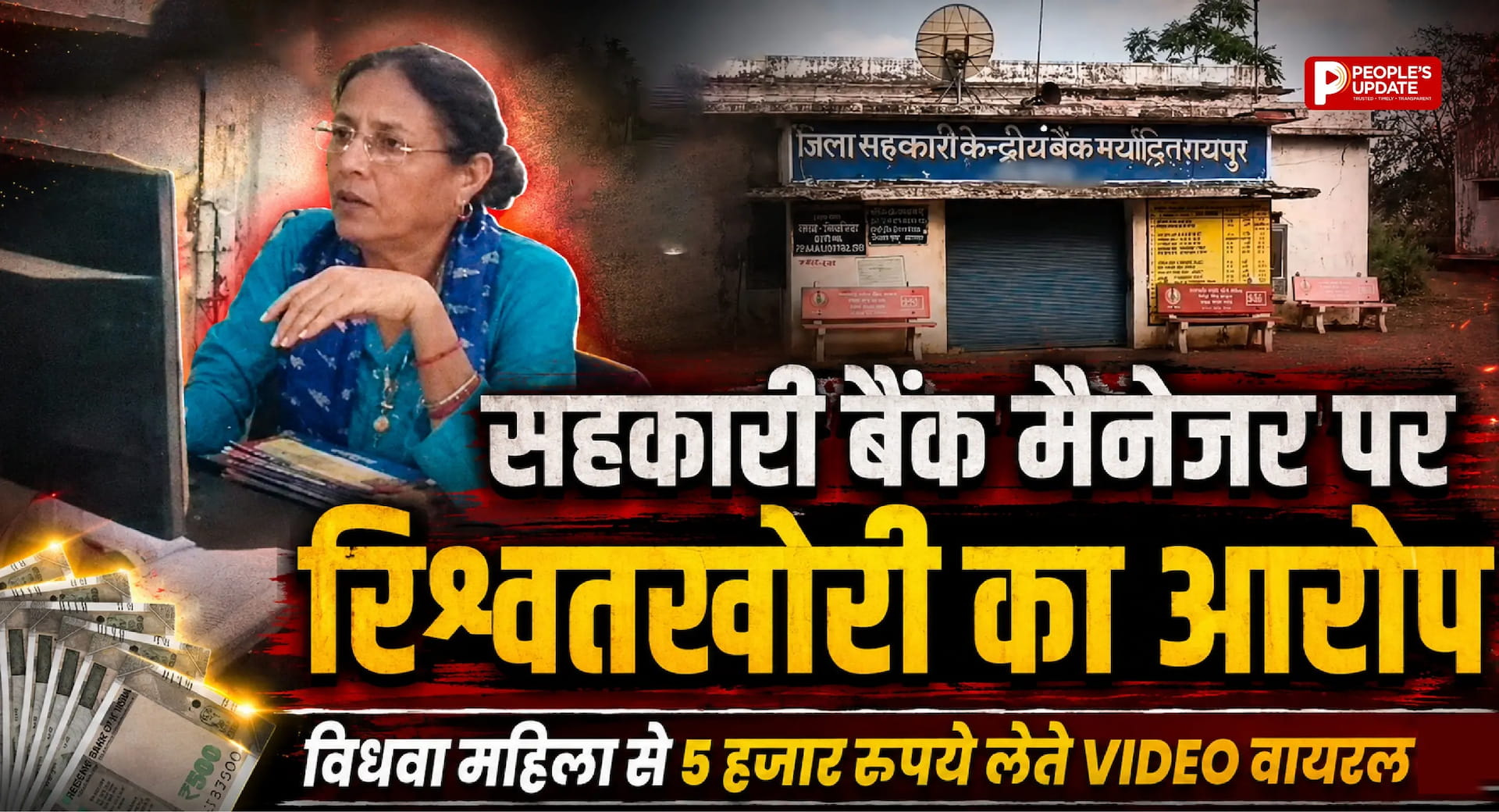 बलौदाबाजार में सहकारी बैंक मैनेजर पर रिश्वतखोरी का आरोप, विधवा महिला से 5 हजार रुपये लेते VIDEO वायरल