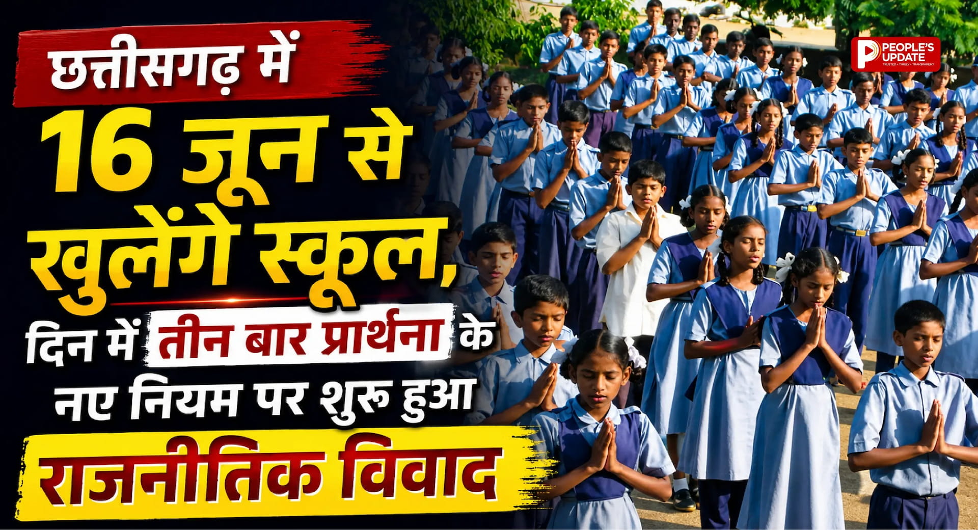 छत्तीसगढ़ में 16 जून से खुलेंगे स्कूल, दिन में तीन बार प्रार्थना के नए नियम पर शुरू हुआ राजनीतिक विवाद