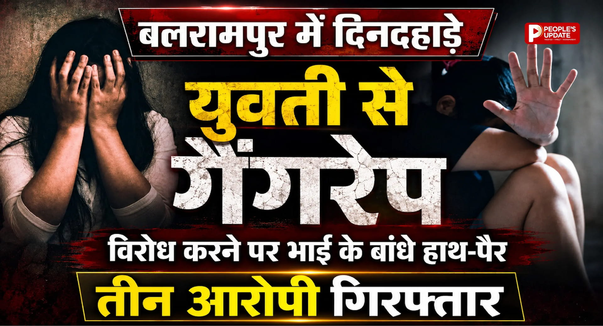दिनदहाड़े युवती से सामूहिक दुष्कर्म, विरोध करने पर भाई के बांधे हाथ-पैर, तीन आरोपी गिरफ्तार