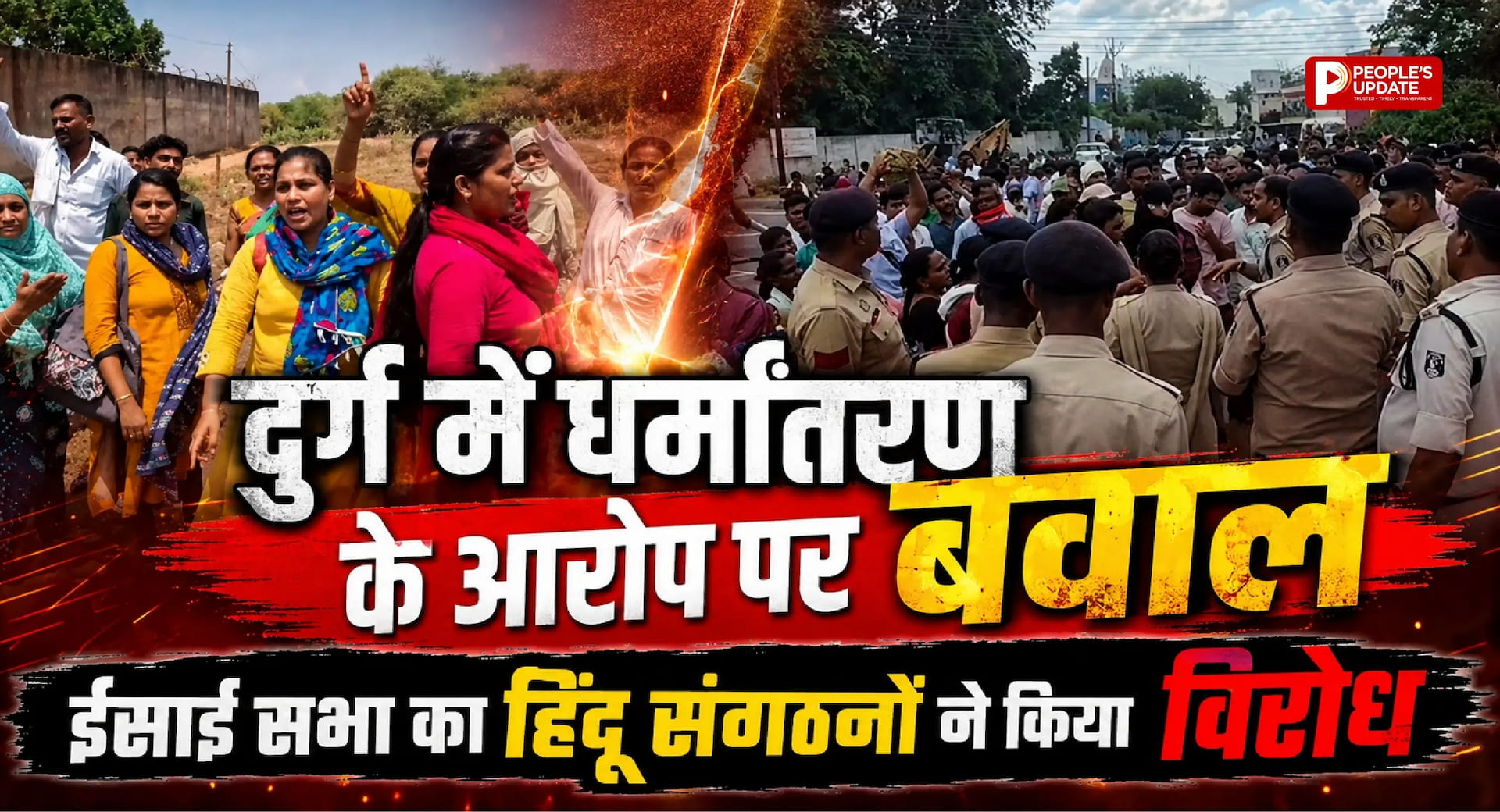 दुर्ग में धर्मांतरण के आरोप पर बवाल, ईसाई सभा का हिंदू संगठनों ने किया विरोध