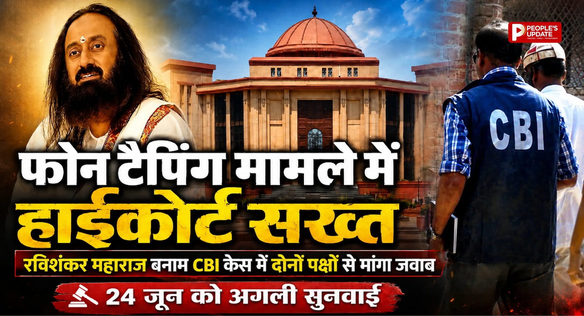 फोन टैपिंग मामले में हाईकोर्ट सख्त: रविशंकर महाराज बनाम CBI केस में दोनों पक्षों से मांगा जवाब, 24 जून को होगी अगली सुनवाई। 