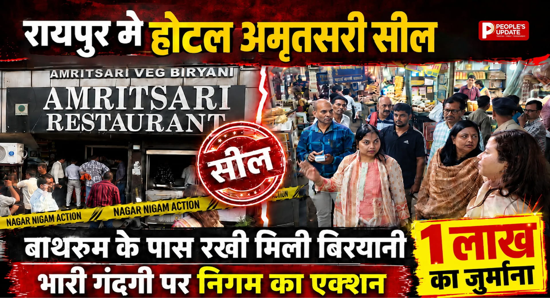 रायपुर में होटल अमृतसरी सील: बाथरूम के पास रखी मिली बिरयानी, भारी गंदगी पर निगम का एक्शन, 1 लाख का जुर्माना। 