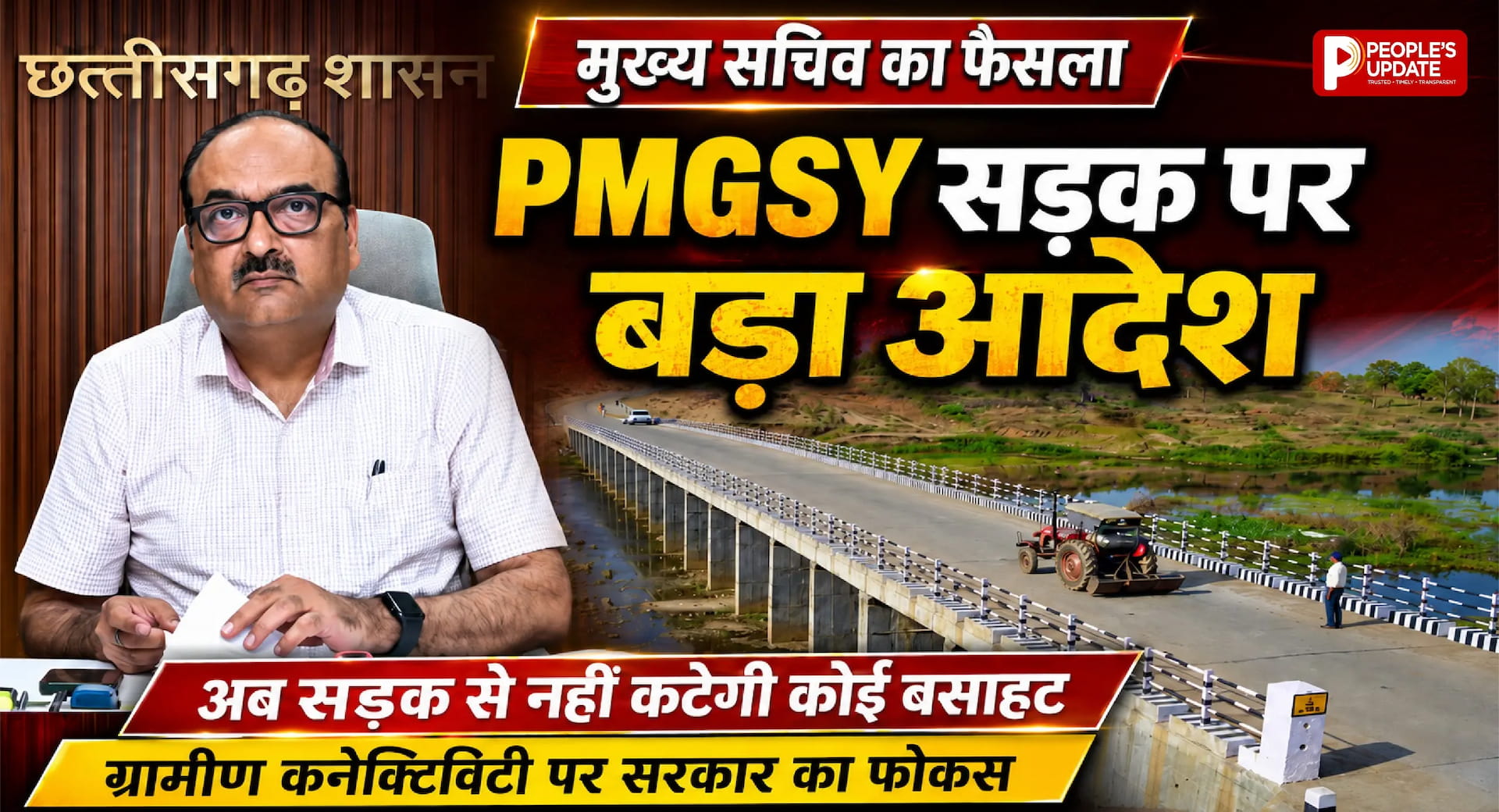 PMGSY सड़क पर मुख्य सचिव का बड़ा आदेश, अब सड़क से नहीं कटेगी कोई बसाहट, ग्रामीण कनेक्टिविटी पर सरकार का फोकस