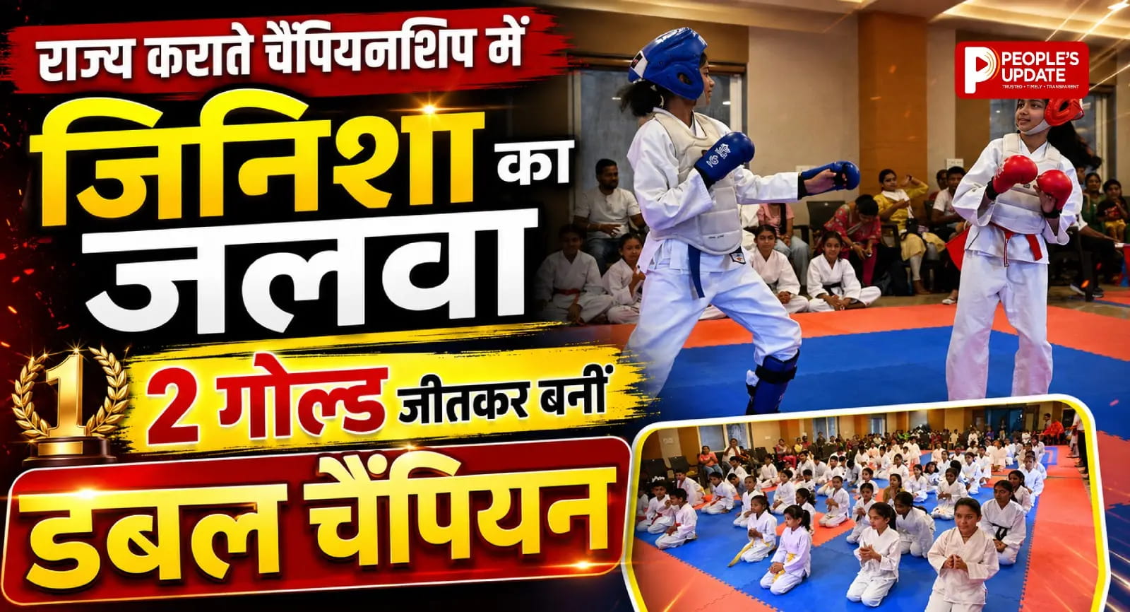 दो गोल्ड जीतकर छा गईं जिनिशा, राज्य कराते चैंपियनशिप में दिखाया दम