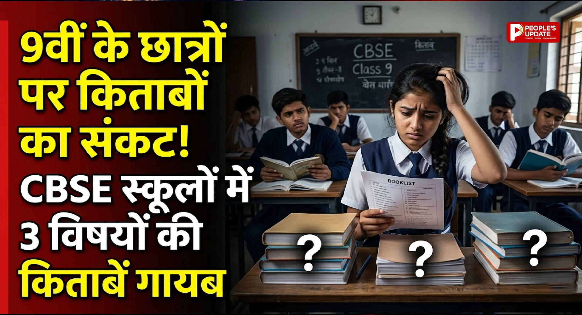  9वीं के छात्रों पर किताबों का संकट! CBSE स्कूलों में 3 विषयों की पुस्तकें गायब