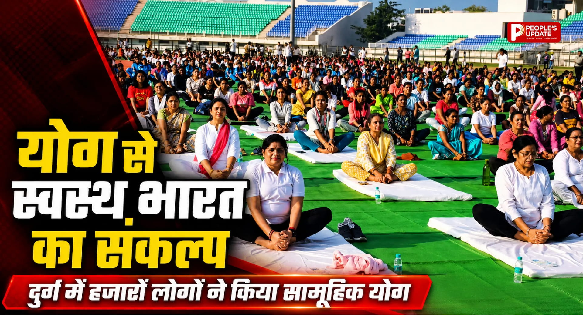 दुर्ग में योग का महाकुंभ, डिप्टी CM अरुण साव बोले- योग से शरीर, मन और आत्मा का होता है संतुलन