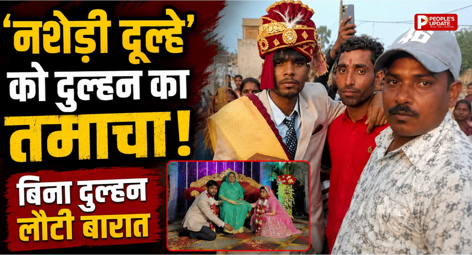 नशेड़ी दूल्हे' को दुल्हन का करारा जवाब: शादी से किया इनकार, जड़े थप्पड़, बिना दुल्हन लौटी बारात।